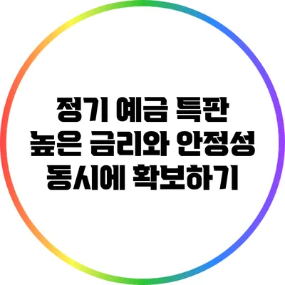 정기 예금 특판: 높은 금리와 안정성 동시에 확보하기