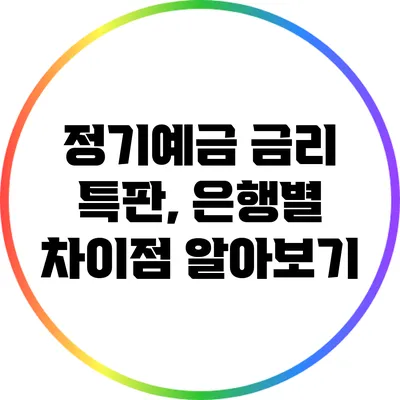 정기예금 금리 특판, 은행별 차이점 알아보기