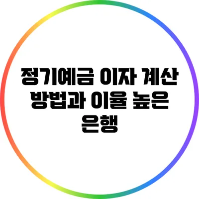 정기예금 이자 계산 방법과 이율 높은 은행