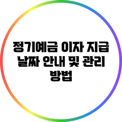 정기예금 이자 지급 날짜 안내 및 관리 방법