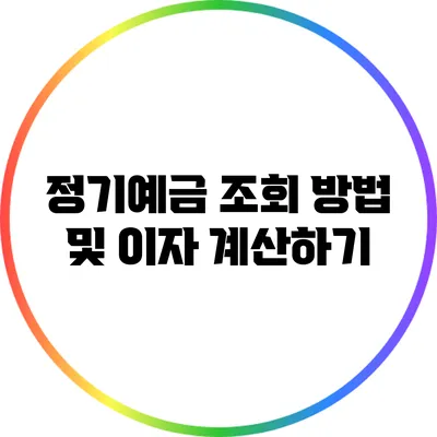 정기예금 조회 방법 및 이자 계산하기