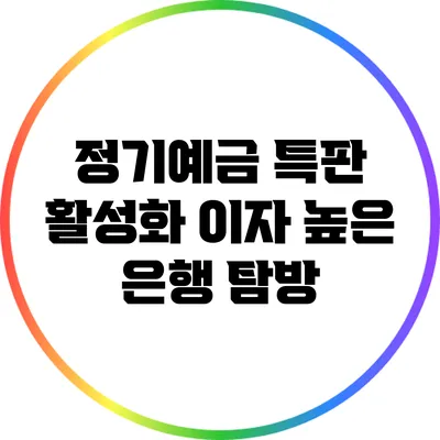 정기예금 특판 활성화: 이자 높은 은행 탐방
