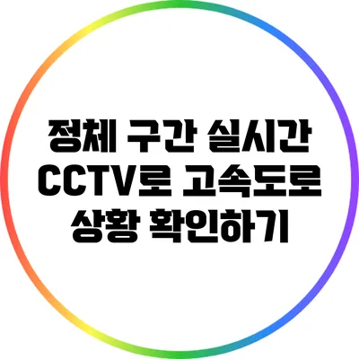 정체 구간 실시간 CCTV로 고속도로 상황 확인하기