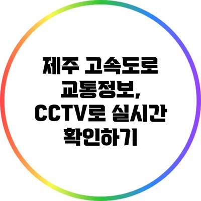 제주 고속도로 교통정보, CCTV로 실시간 확인하기