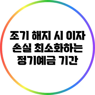 조기 해지 시 이자 손실 최소화하는 정기예금 기간