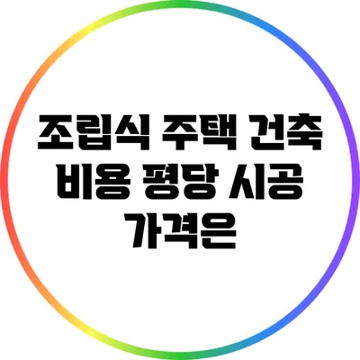 조립식 주택 건축 비용: 평당 시공 가격은?