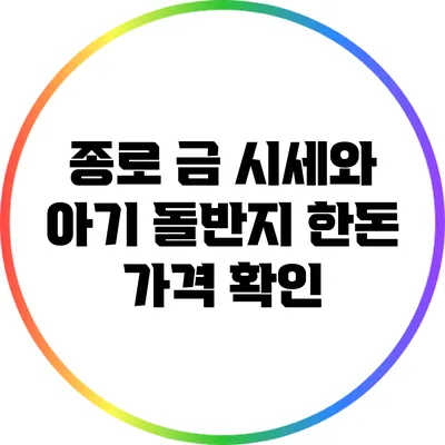 종로 금 시세와 아기 돌반지 한돈 가격 확인