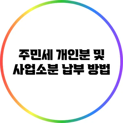 주민세 개인분 및 사업소분 납부 방법