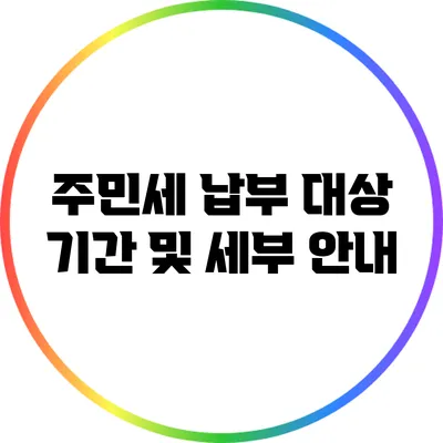 주민세 납부 대상 기간 및 세부 안내