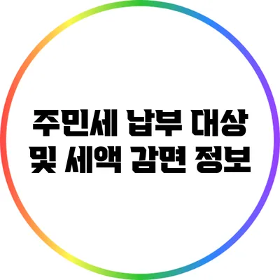 주민세 납부 대상 및 세액 감면 정보