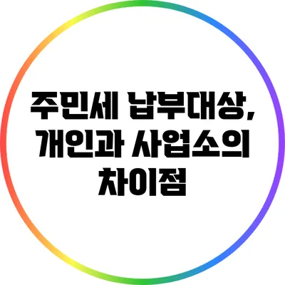 주민세 납부대상, 개인과 사업소의 차이점