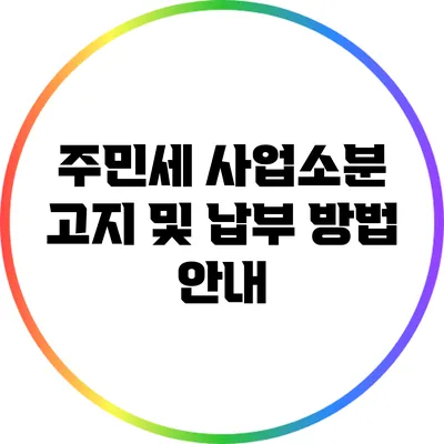 주민세 사업소분 고지 및 납부 방법 안내
