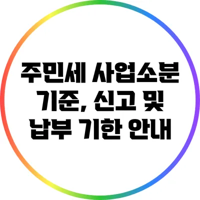 주민세 사업소분 기준, 신고 및 납부 기한 안내