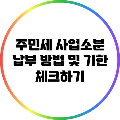 주민세 사업소분 납부 방법 및 기한 체크하기