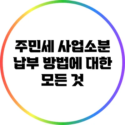 주민세 사업소분 납부 방법에 대한 모든 것