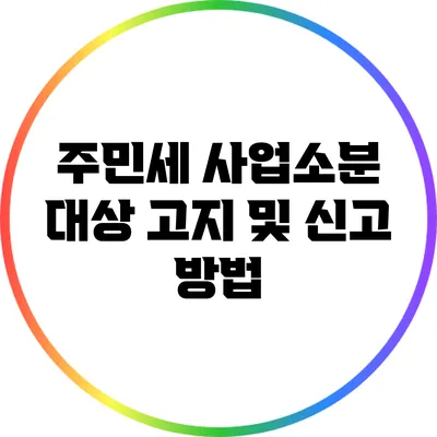 주민세 사업소분 대상 고지 및 신고 방법