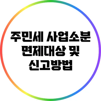 주민세 사업소분 면제대상 및 신고방법