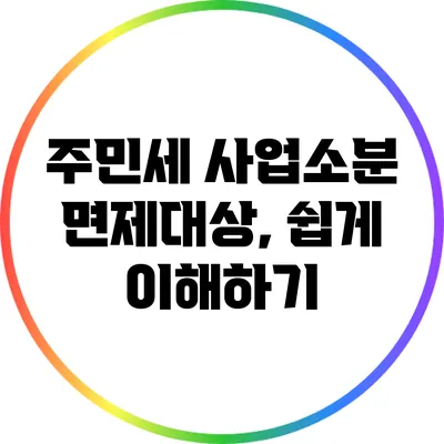 주민세 사업소분 면제대상, 쉽게 이해하기