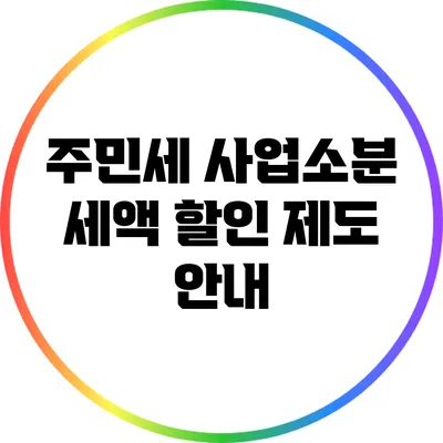 주민세 사업소분 세액 할인 제도 안내