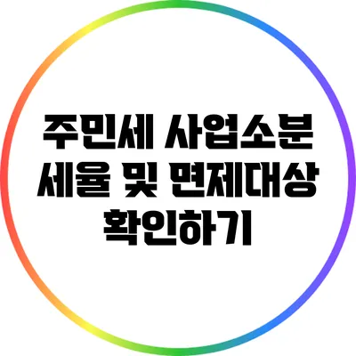 주민세 사업소분 세율 및 면제대상 확인하기