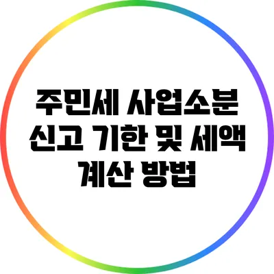 주민세 사업소분 신고 기한 및 세액 계산 방법