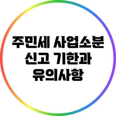 주민세 사업소분 신고 기한과 유의사항
