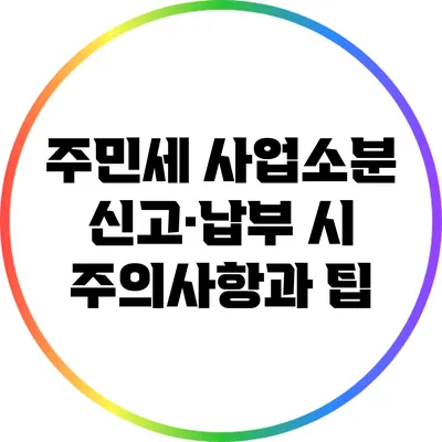 주민세 사업소분 신고·납부 시 주의사항과 팁