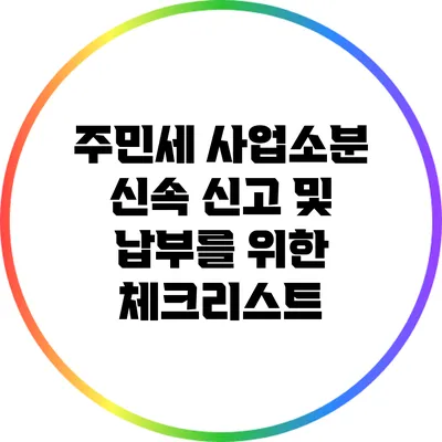 주민세 사업소분 신속 신고 및 납부를 위한 체크리스트