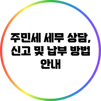 주민세 세무 상담, 신고 및 납부 방법 안내