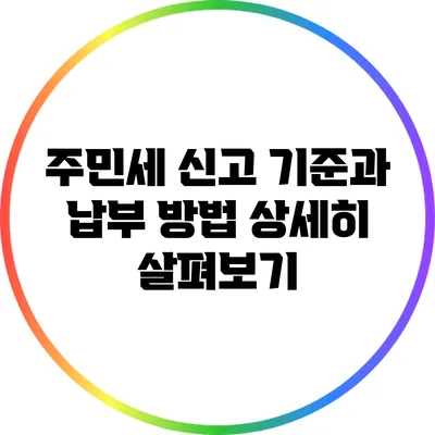 주민세 신고 기준과 납부 방법 상세히 살펴보기