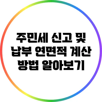 주민세 신고 및 납부: 연면적 계산 방법 알아보기