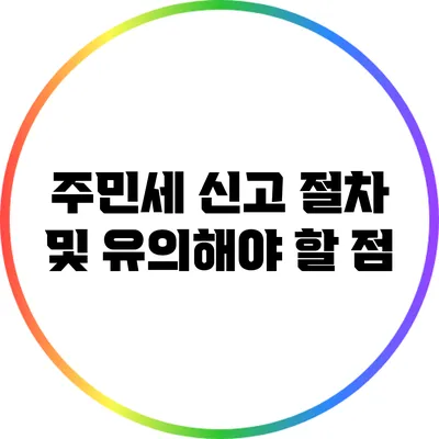 주민세 신고 절차 및 유의해야 할 점