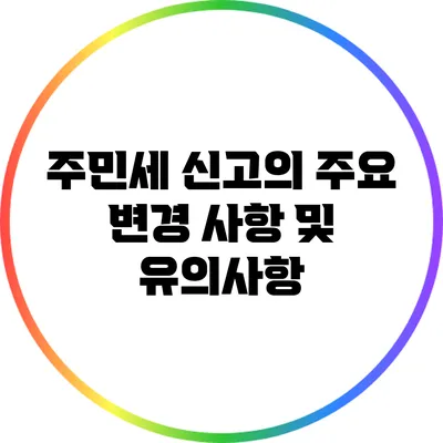 주민세 신고의 주요 변경 사항 및 유의사항