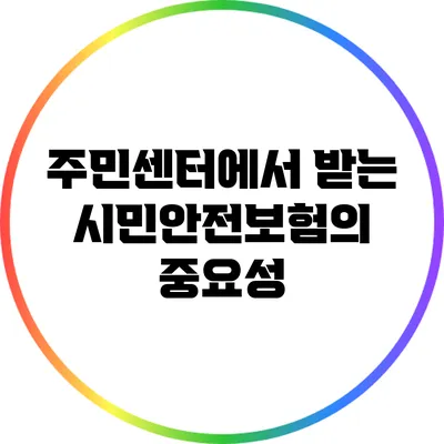 주민센터에서 받는 시민안전보험의 중요성