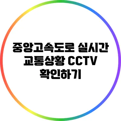 중앙고속도로 실시간 교통상황 CCTV 확인하기