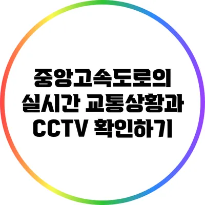중앙고속도로의 실시간 교통상황과 CCTV 확인하기