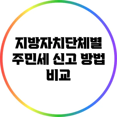 지방자치단체별 주민세 신고 방법 비교
