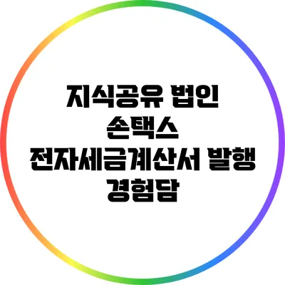 지식공유: 법인 손택스 전자세금계산서 발행 경험담