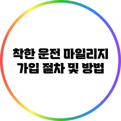 착한 운전 마일리지 가입 절차 및 방법
