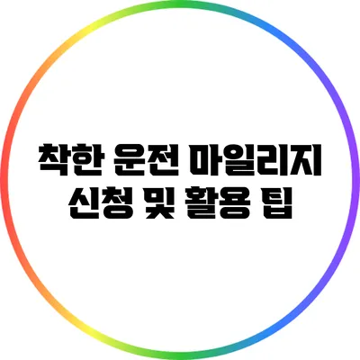 착한 운전 마일리지 신청 및 활용 팁