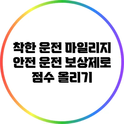 착한 운전 마일리지: 안전 운전 보상제로 점수 올리기