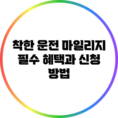 착한 운전 마일리지: 필수 혜택과 신청 방법