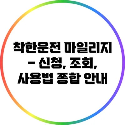 착한운전 마일리지 – 신청, 조회, 사용법 종합 안내