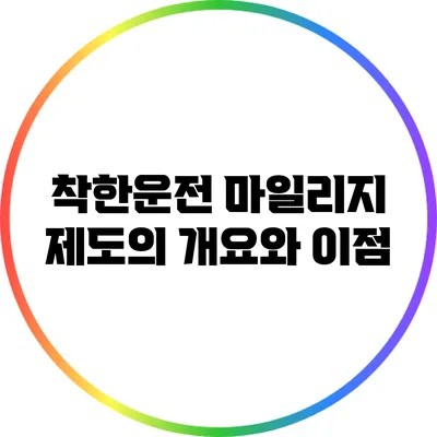 착한운전 마일리지 제도의 개요와 이점