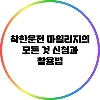 착한운전 마일리지의 모든 것: 신청과 활용법