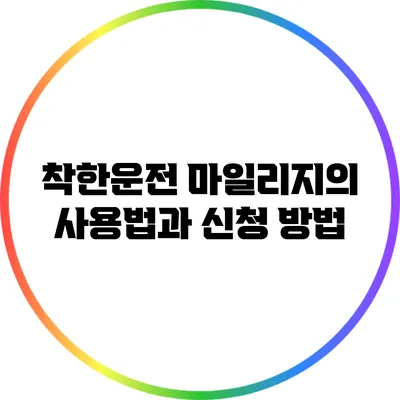 착한운전 마일리지의 사용법과 신청 방법