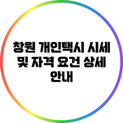 창원 개인택시 시세 및 자격 요건 상세 안내