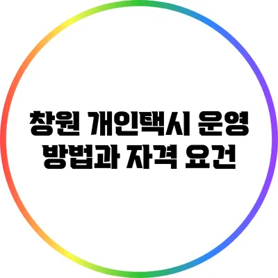 창원 개인택시 운영 방법과 자격 요건