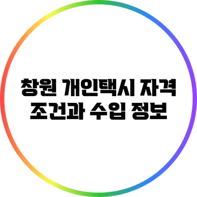 창원 개인택시 자격 조건과 수입 정보