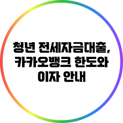 청년 전세자금대출, 카카오뱅크 한도와 이자 안내